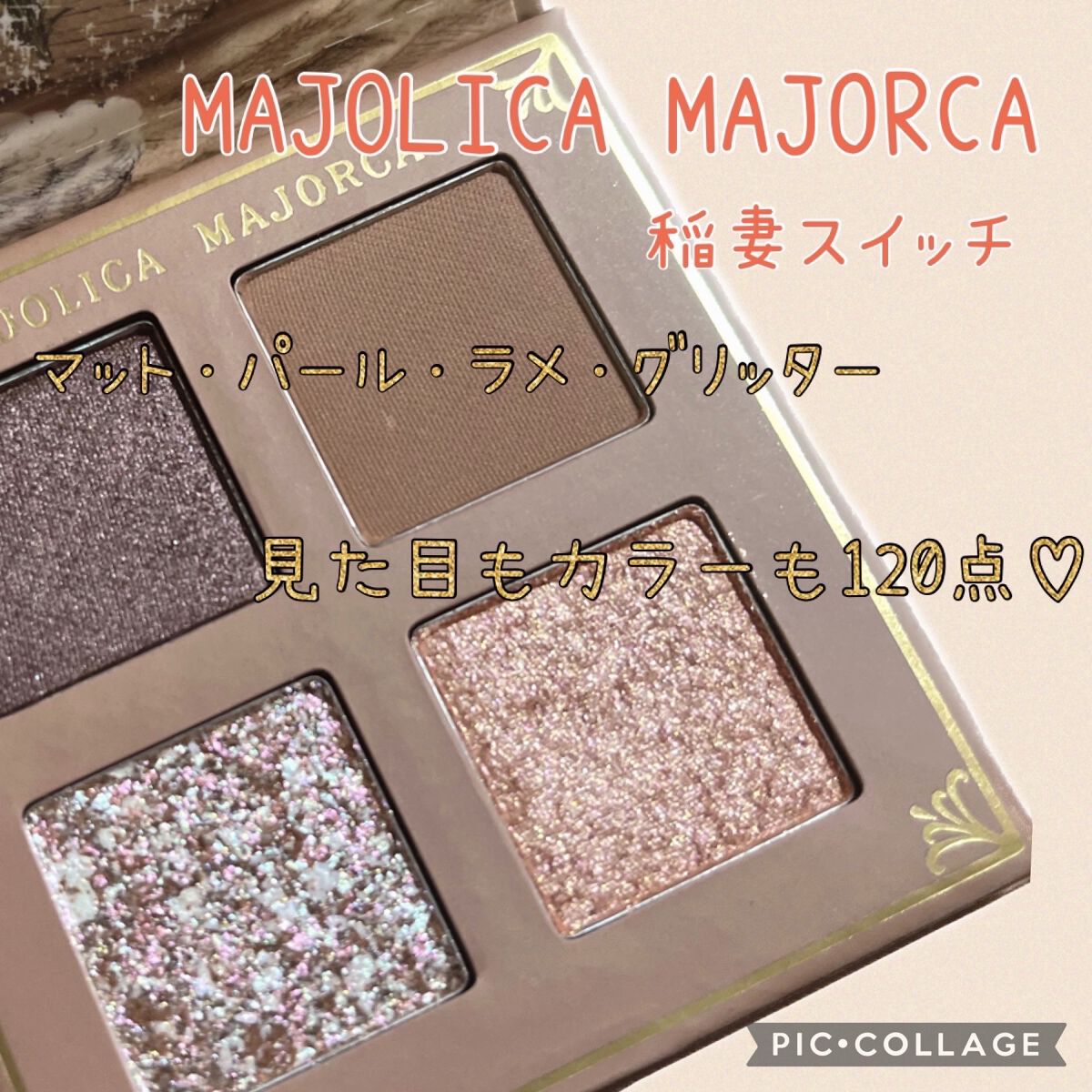 シャドーフラッシュ  BE703 ココアベージュ (稲妻スイッチ)/MAJOLICA MAJORCA/アイシャドウパレットを使ったクチコミ（1枚目）