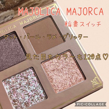 シャドーフラッシュ  BE703 ココアベージュ (稲妻スイッチ)/MAJOLICA MAJORCA/パウダーアイシャドウを使ったクチコミ（1枚目）