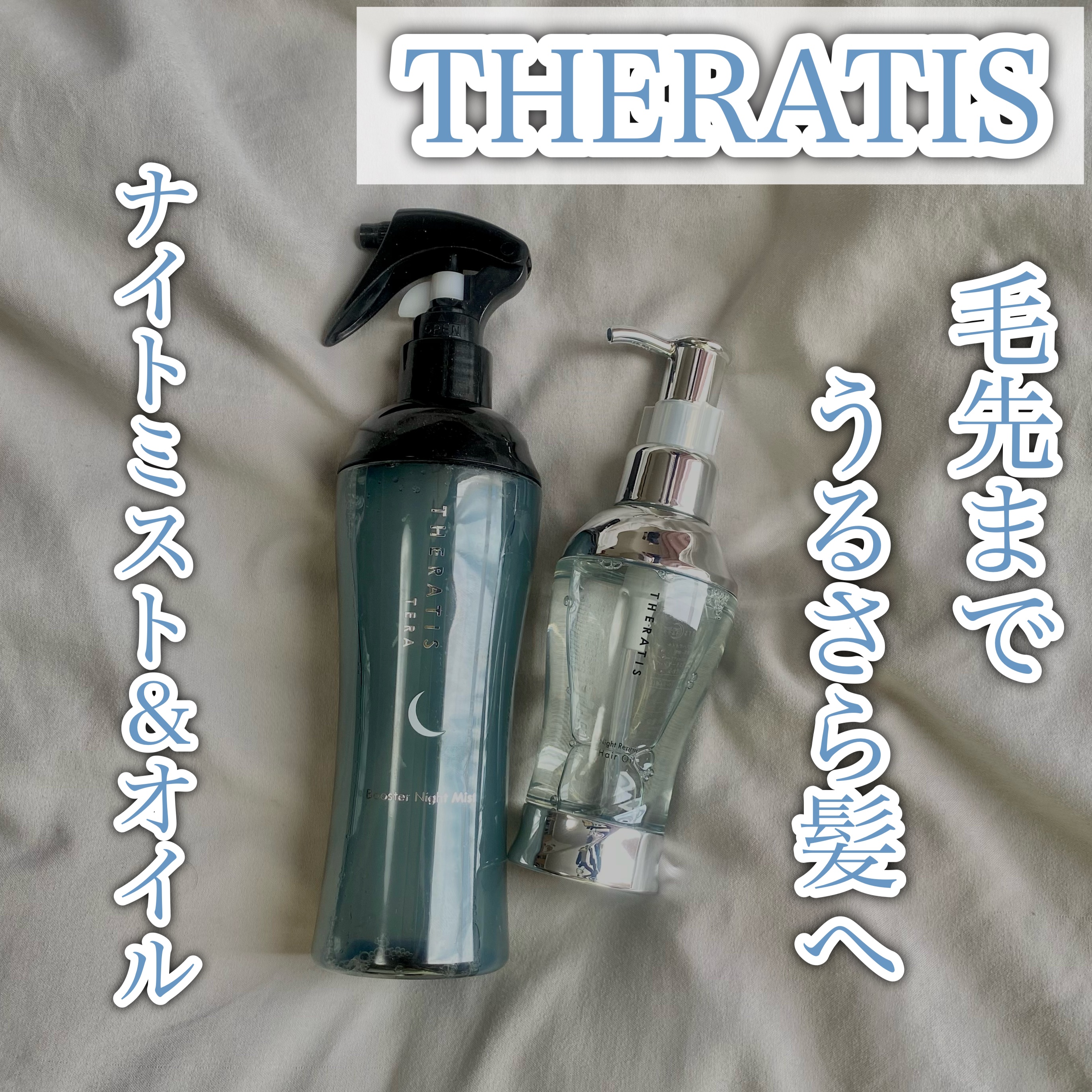 ナイトリペア ヘアオイル/THERATIS/ヘアオイルを使ったクチコミ（1枚目）