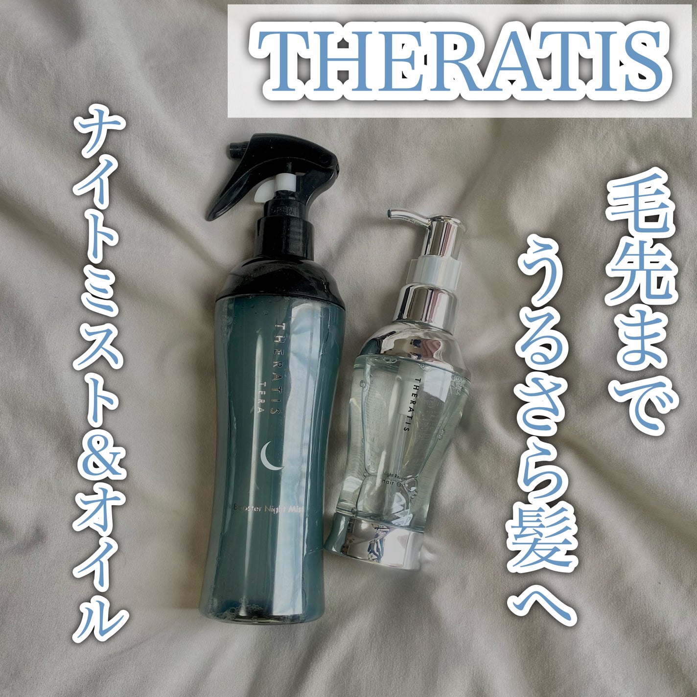 ナイトリペア ヘアオイル/THERATIS/ヘアオイルを使ったクチコミ(1枚目)