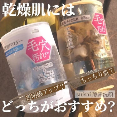 ＼suisaiの酵素洗顔どれがおすすめ🫧？／

suisaiから出てる3つの酵素洗顔は乾燥肌にとって、どれがいいか分かんないので比較してみた。　　

結論から言うと青のビューティークリアパウダーウォッシ