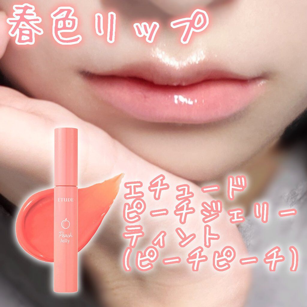 ピーチジェリーティント Etudeの口コミ 春色リップ 春のメイクレシピ 無限リピ By らぁてる アトピー肌 Lips
