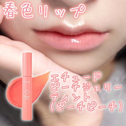 ピーチジェリーティント/ETUDE/口紅を使ったクチコミ(1枚目)