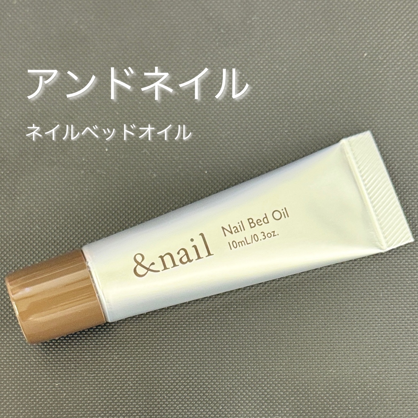 ネイルベッドオイル/アンドネイル/ネイルオイル・トリートメントを使ったクチコミ（1枚目）