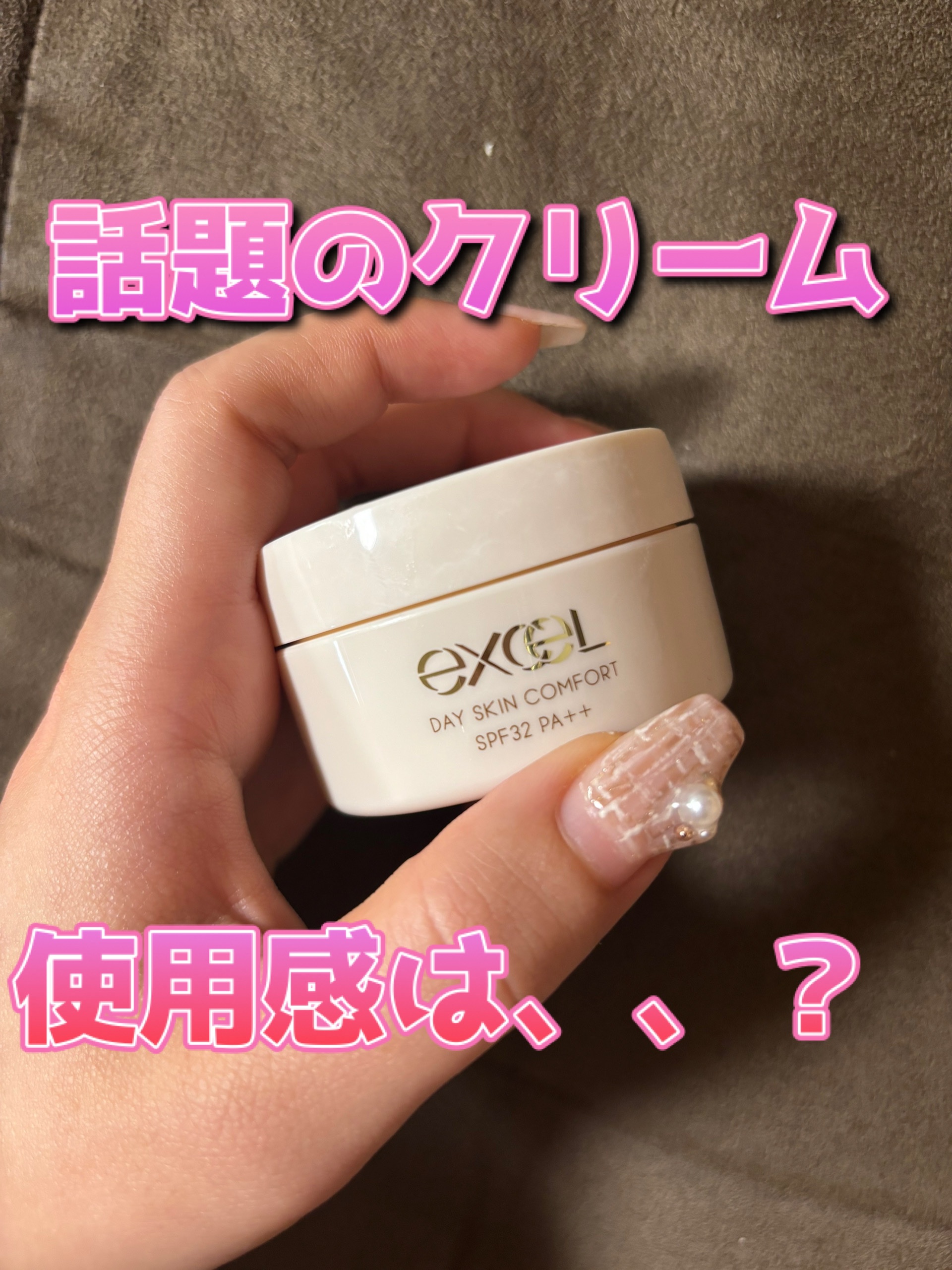 デイスキンコンフォート/excel/フェイスクリームを使ったクチコミ（1枚目）