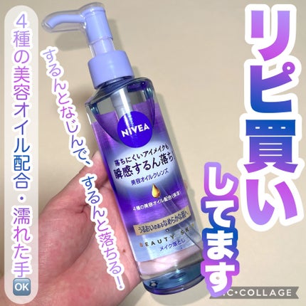 ニベア クレンジングオイル ビューティースキン/ニベア/オイルクレンジングを使ったクチコミ(1枚目)
