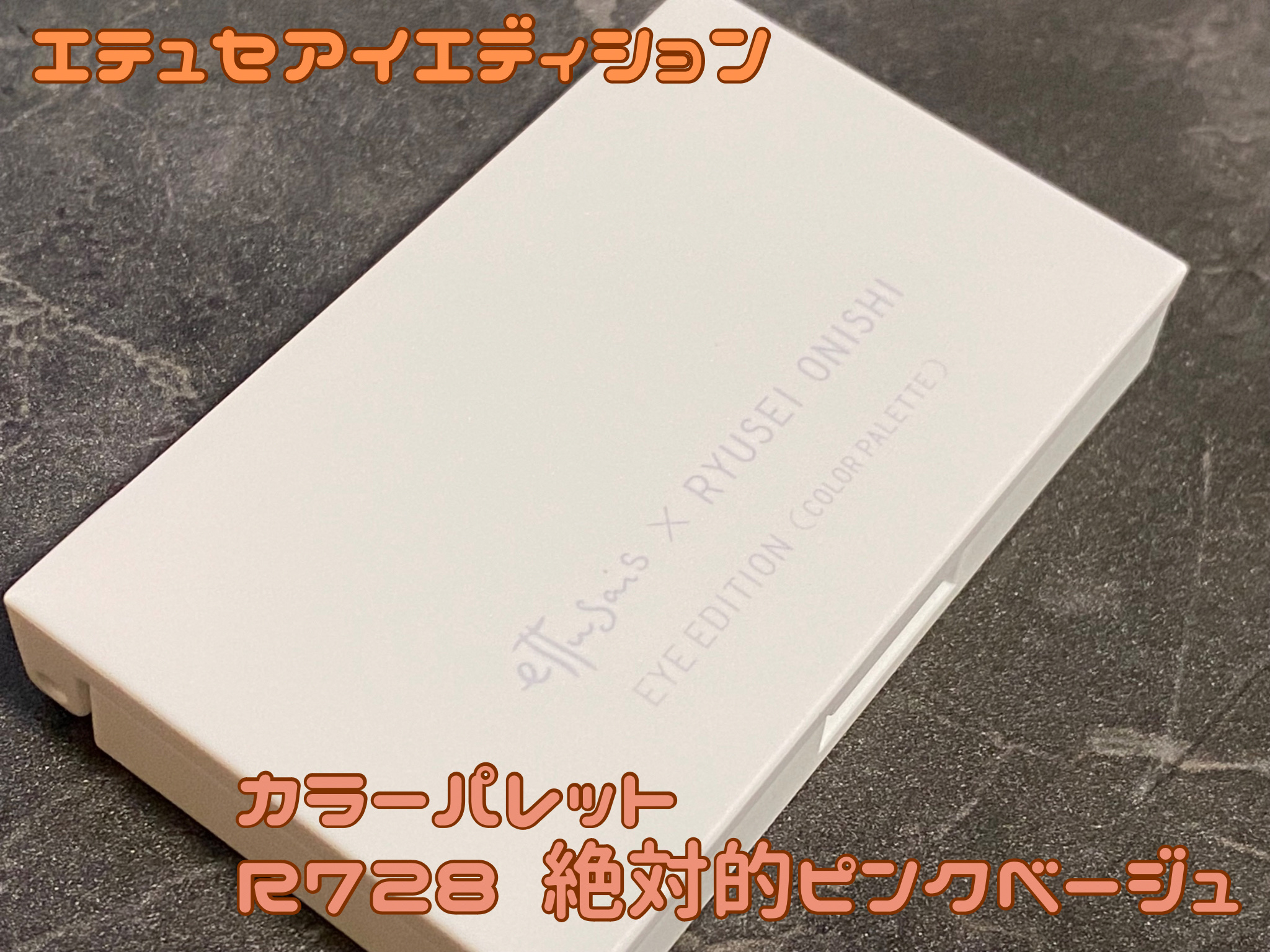 エテュセ アイエディション(ジェルライナー) R728 絶対的ピンクベージュ（数量限定）/ettusais/ジェルアイライナーを使ったクチコミ（3枚目）