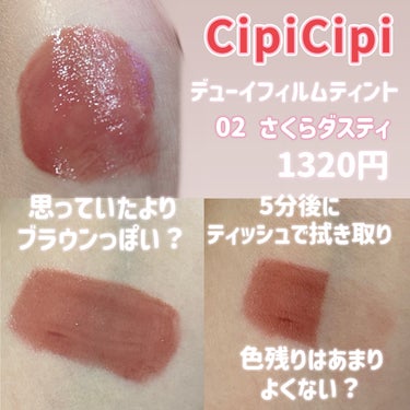 デューイフィルムティント/CipiCipi/口紅を使ったクチコミ（2枚目）