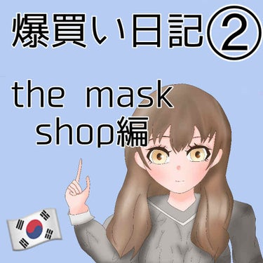 ひまちゃん /垢抜けの参考書 on LIPS 「【爆買い日記in韓国🇰🇷②themaskshop編】〜前置き〜..」（1枚目）