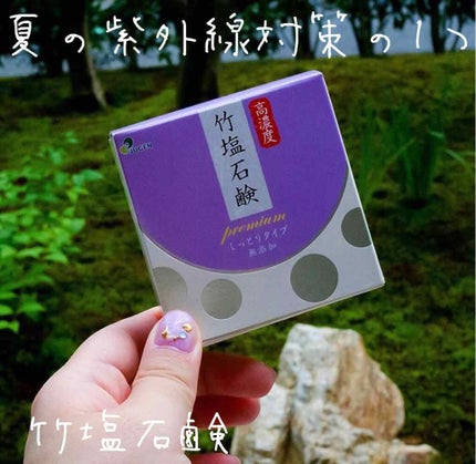 高濃度 竹塩石鹸プレミアム しっとりタイプ/Reductio/ボディ石鹸を使ったクチコミ(1枚目)