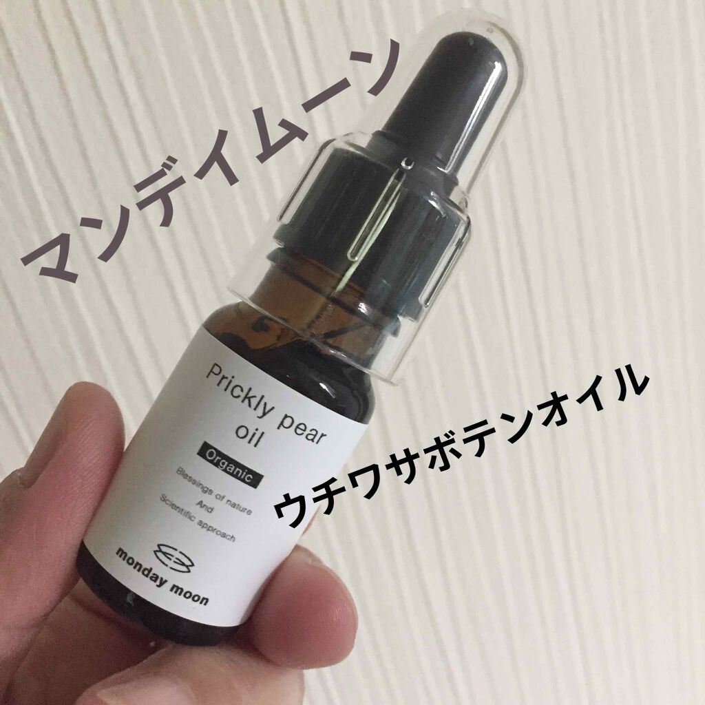 ウチワサボテンオイル/マンデイムーン/フェイスオイルを使ったクチコミ（1枚目）