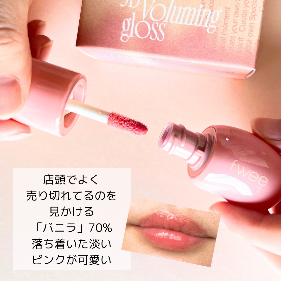 フィー 3Dボリューミンググロス/fwee/リップグロスを使ったクチコミ（3枚目）