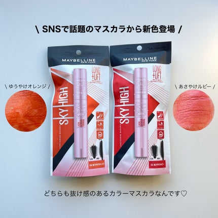スカイハイ/MAYBELLINE NEW YORK/マスカラを使ったクチコミ(2枚目)