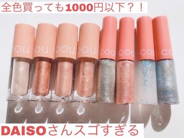 💎coou グリッターシャドウ グリッターライナー💎

全色買っても1000円以下？！？！？！


110×8=880円。エッお釣りが来るだと？！？！？！


値上げの時代の神さま=DAISOさん👏🏻👏