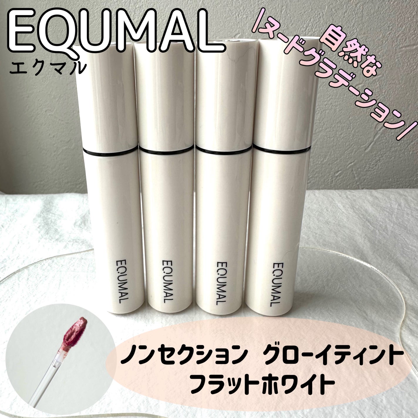 ノンセクショングローリーティント/EQUMAL/リップティントを使ったクチコミ(1枚目)