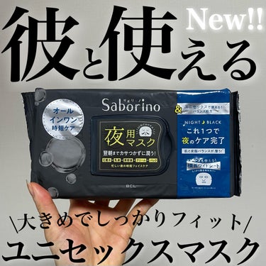 サボリーノ お疲れさマスク アンドブラックのクチコミ「＼この手軽さが魅力！／

サボリーノ
お疲れさマスク アンドブラック
¥1,540  

この.....」（1枚目）