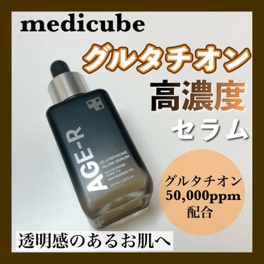 グルタチオングロウアンプル/MEDICUBE/美容液を使ったクチコミ（1枚目）