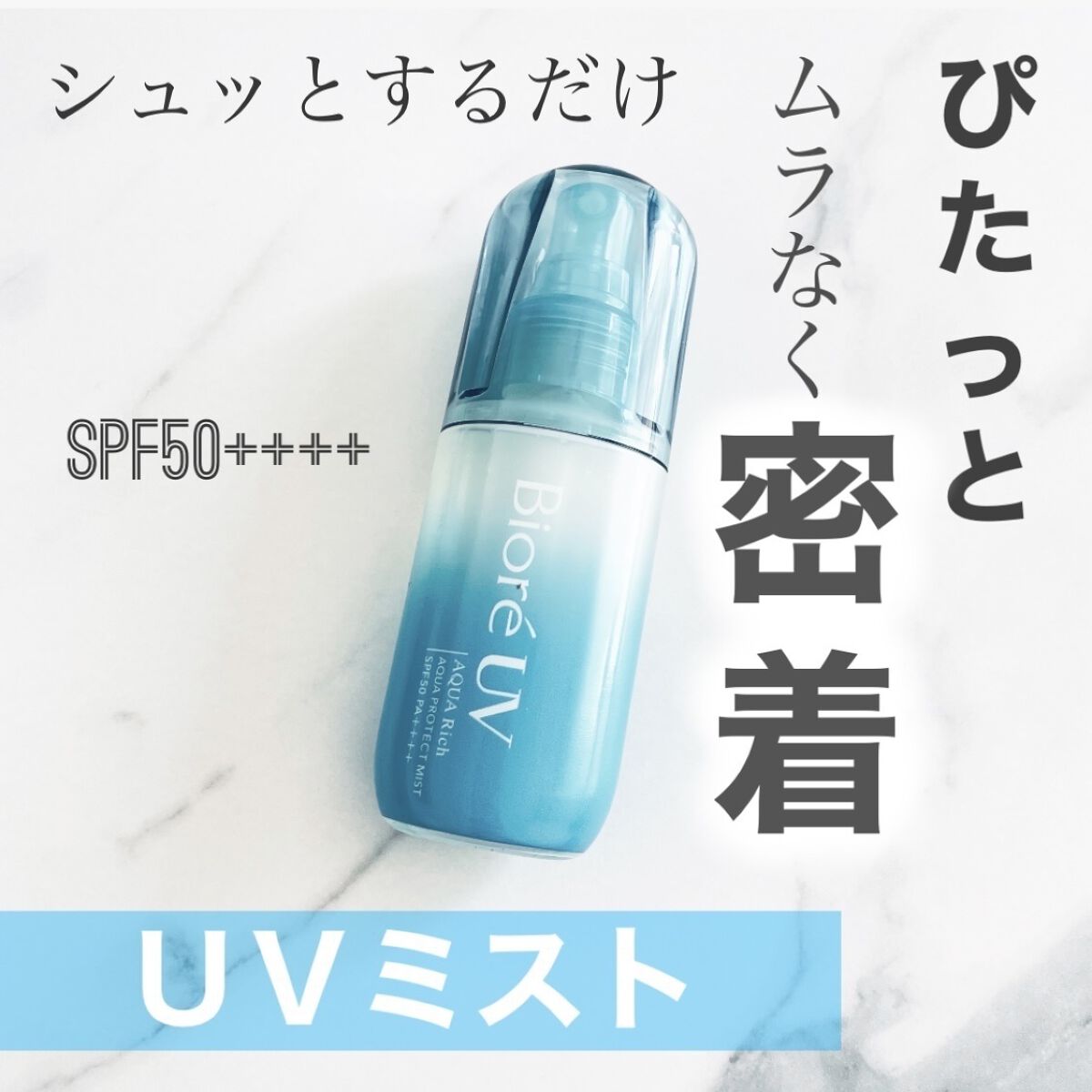 ビオレUV アクアリッチ アクアプロテクトミスト/ビオレ/日焼け止めミスト・スプレーを使ったクチコミ（1枚目）
