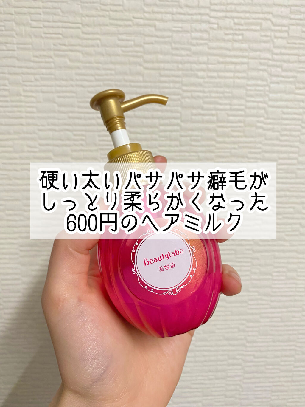 美容液（補修ミルク）しっとり/ビューティラボ/ヘアミルクを使ったクチコミ（1枚目）