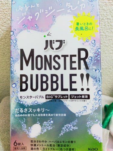 モンスターバブル ゆるんとジャグジー気分/バブ/入浴剤を使ったクチコミ（1枚目）