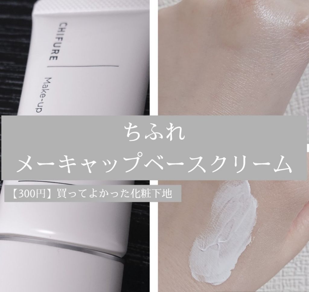 メーキャップ ベース クリーム/ちふれ/化粧下地を使ったクチコミ（1枚目）