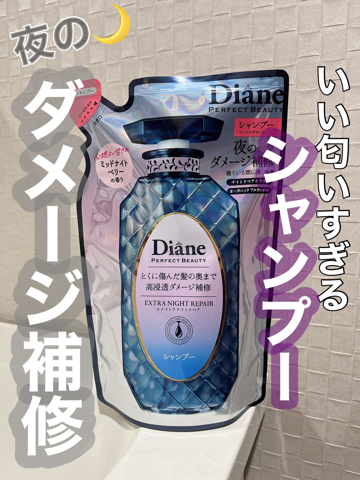 エクストラナイトリペア シャンプー＆トリートメント シャンプー 詰め替え 330ml/ダイアン/市販シャンプーを使ったクチコミ（1枚目）