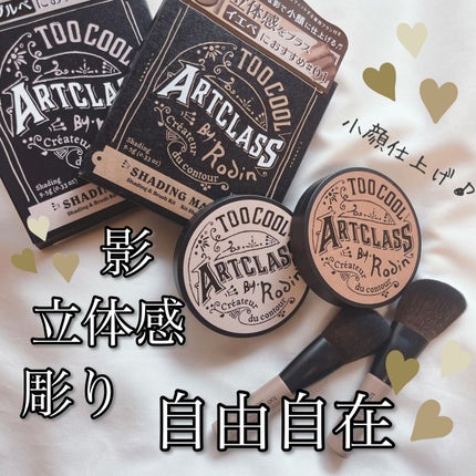 アートクラスバイロダン シェーディング/too cool for school/シェーディングを使ったクチコミ(1枚目)