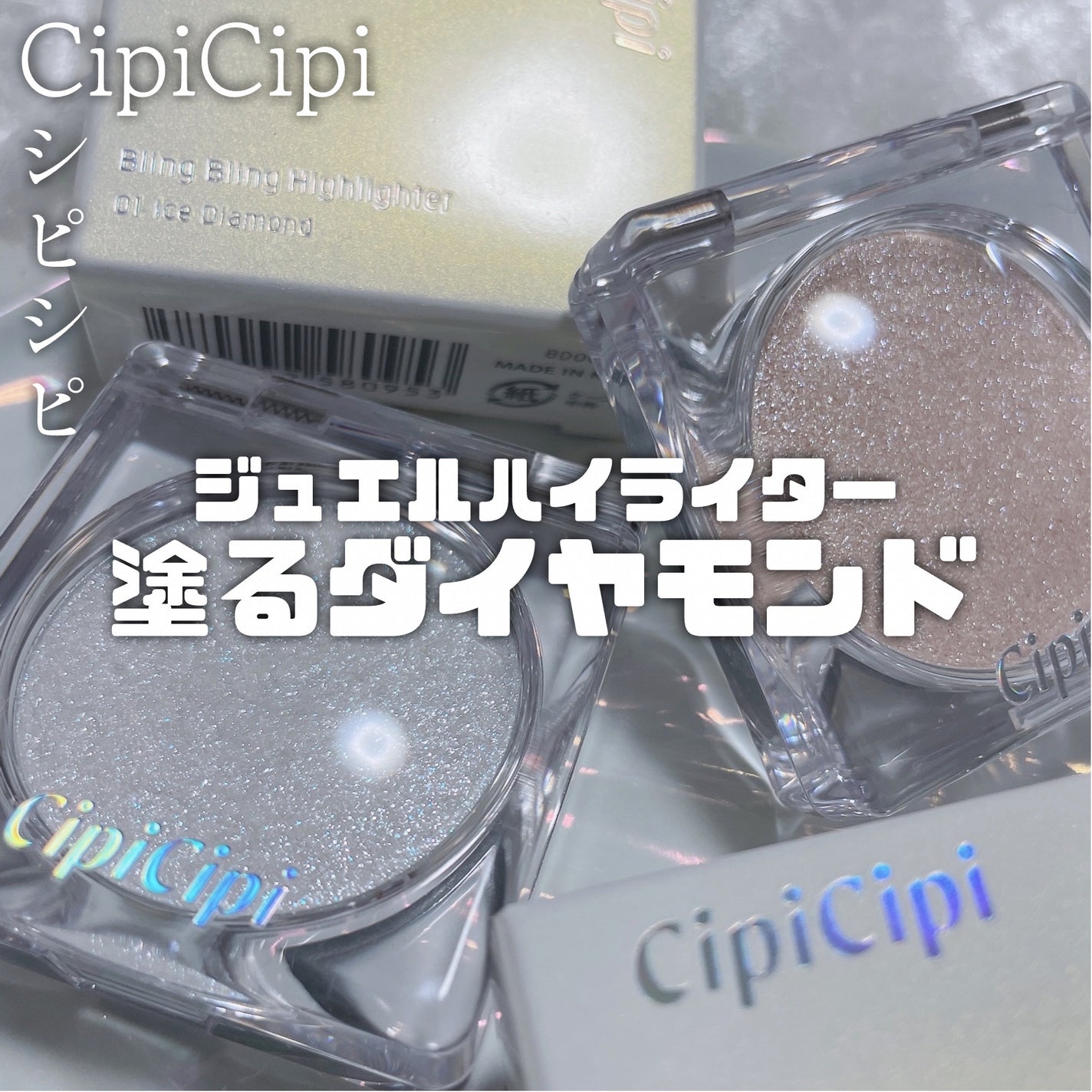 シピシピ ブリンブリンハイライター /CipiCipi/パウダーハイライトを使ったクチコミ(1枚目)
