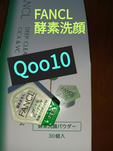 Qoo10で購入しました。
メガ割中
ファンケルディープクリア 洗顔パウダー CICA&VC　泡立てると薄っすらと泡が緑になり、CICA成分を使ってるんだという気持ちにさせてくれます。優しい洗い上がりです。の画像 その0