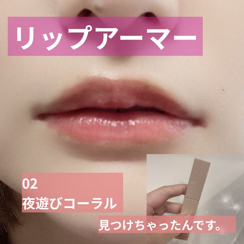 リップアーマー 02 夜遊びコーラル/KiSS/口紅を使ったクチコミ（1枚目）