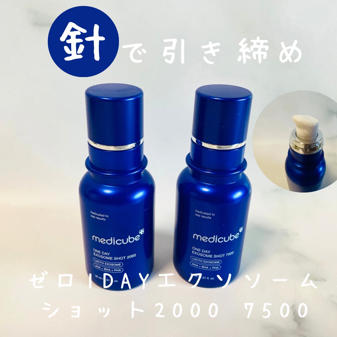 ゼロ1DAYエクソソームショット2000 1個+ゼロ1DAYエクソソームショット7500 1個 セット/MEDICUBE/スキンケアキットを使ったクチコミ（1枚目）