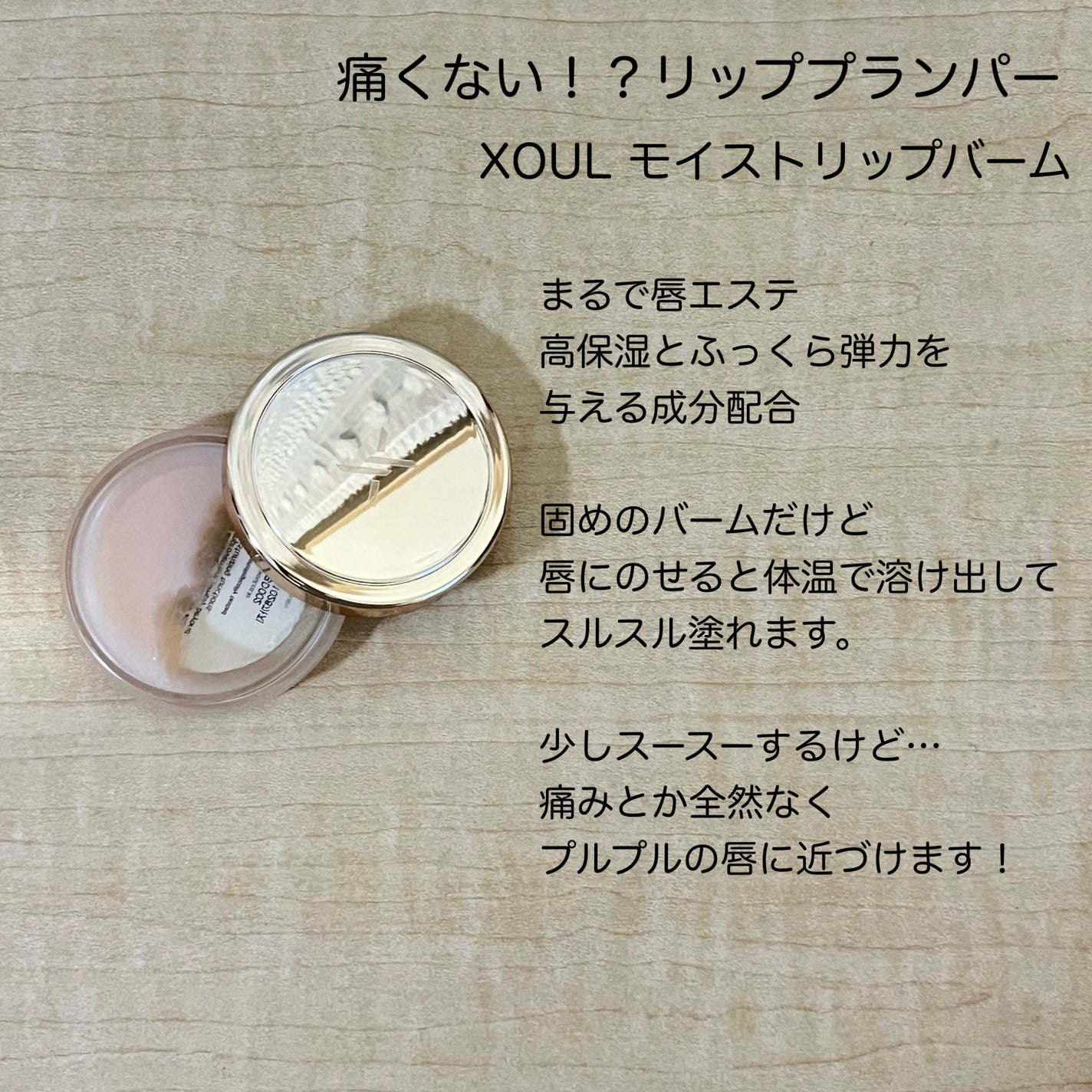 モイストリップバーム/XOUL/リップバームを使ったクチコミ(2枚目)