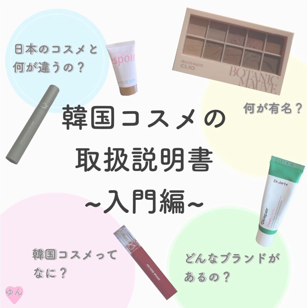 ゆんちゃん🍑 on LIPS 「韓国コスメを最近知られた方向けの取り扱い説明書を作ってみました..」(1枚目)