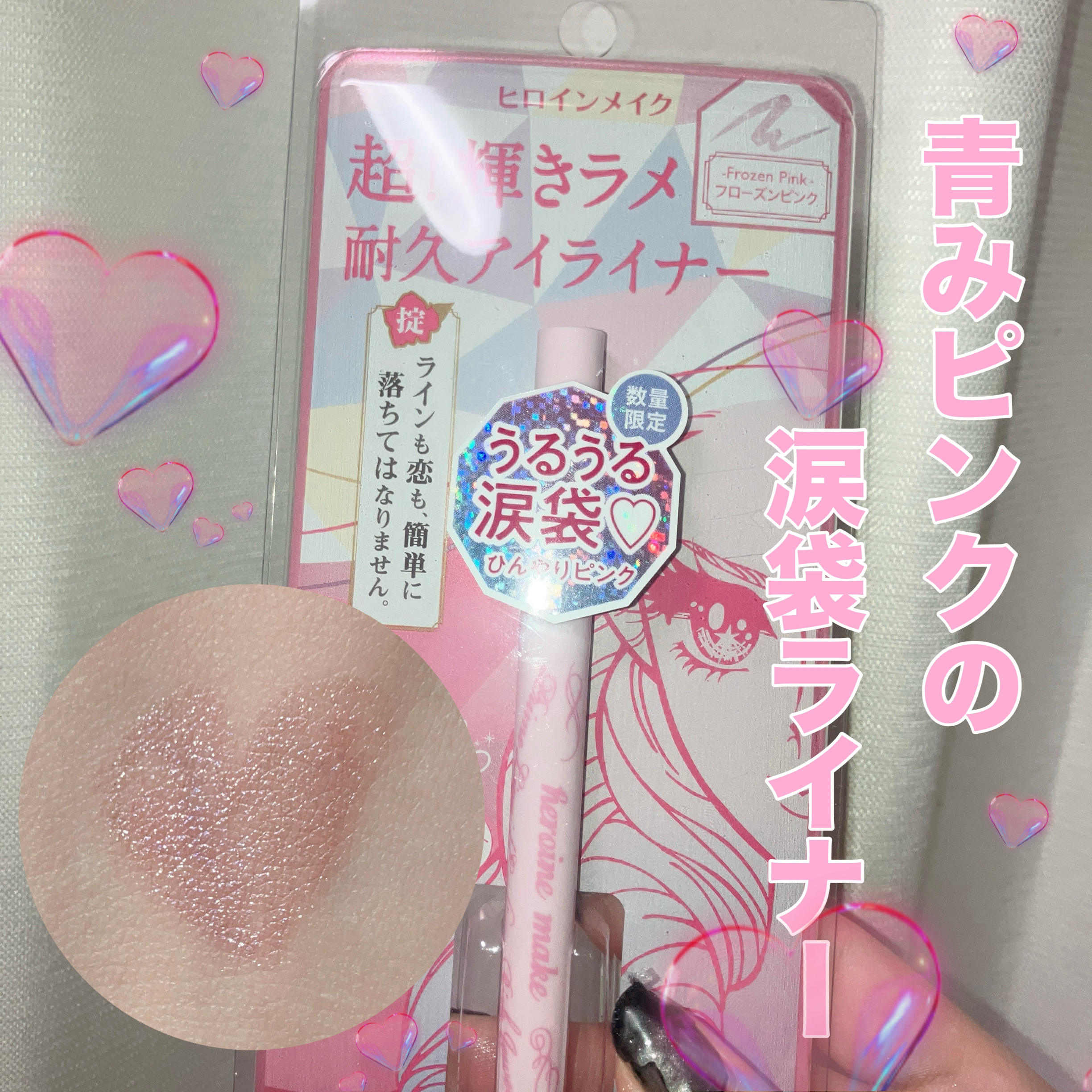 プライムリキッドアイライナー リッチジュエル 09 フローズンピンク/ヒロインメイク/リキッドアイライナーを使ったクチコミ（1枚目）