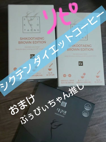 LIZVIEW SHIKOOTAENG BROWN EDITIONのクチコミ「LIZVIEW
SHIKOOTAENG BROWN EDITION
メガ割購入
アメリカーノか.....」（1枚目）