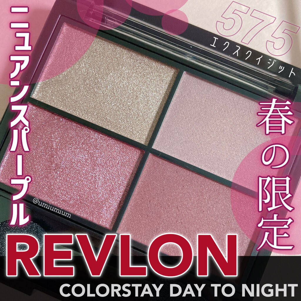 レブロン カラーステイ デイ トゥ ナイト アイシャドウ クアッド 575 エクスクイジット/REVLON/アイシャドウパレットを使ったクチコミ（1枚目）
