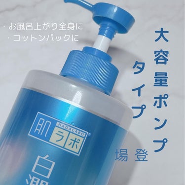 白潤薬用美白化粧水しっとりタイプ    400ml（大容量ポンプ）/肌ラボ/化粧水を使ったクチコミ（3枚目）