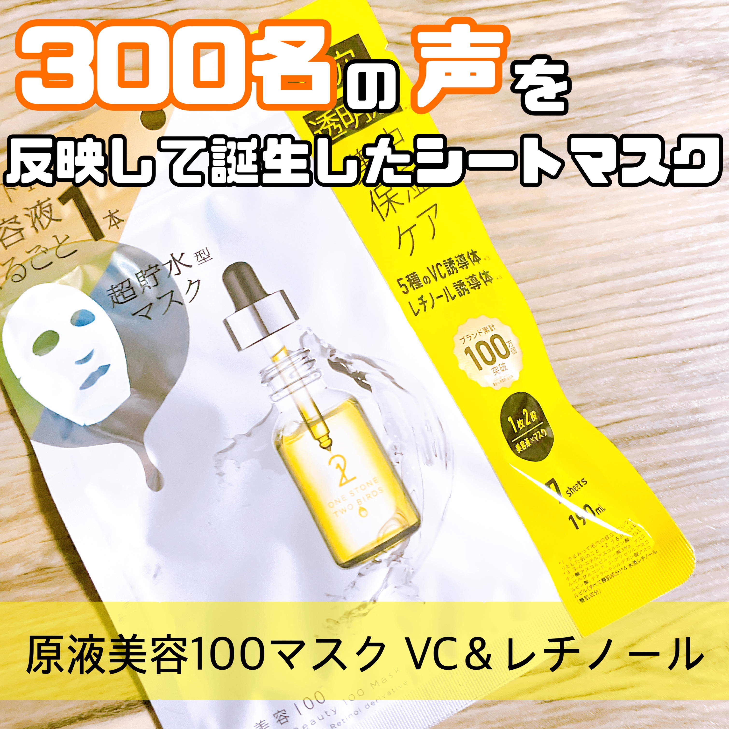 原液美容100マスク VC&レチノール/ONE STONE TWO BIRDS/シートマスク・パックを使ったクチコミ（1枚目）