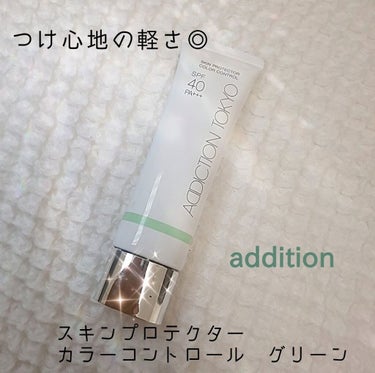 アディクション スキンプロテクター カラーコントロール SPF 40 PA+++ 004 Pure Mint/ADDICTION/化粧下地を使ったクチコミ（1枚目）