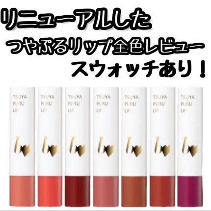 つやぷるリップR/b idol/口紅を使ったクチコミ(1枚目)