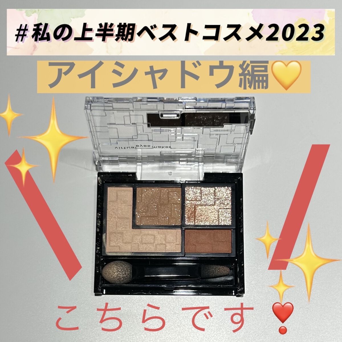 バーチャルアイズメイカー/KATE/アイシャドウパレットを使ったクチコミ（1枚目）