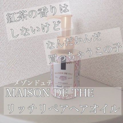 リッチリペア ヘアオイル/MAISON DE THÉ/ヘアオイルを使ったクチコミ(1枚目)