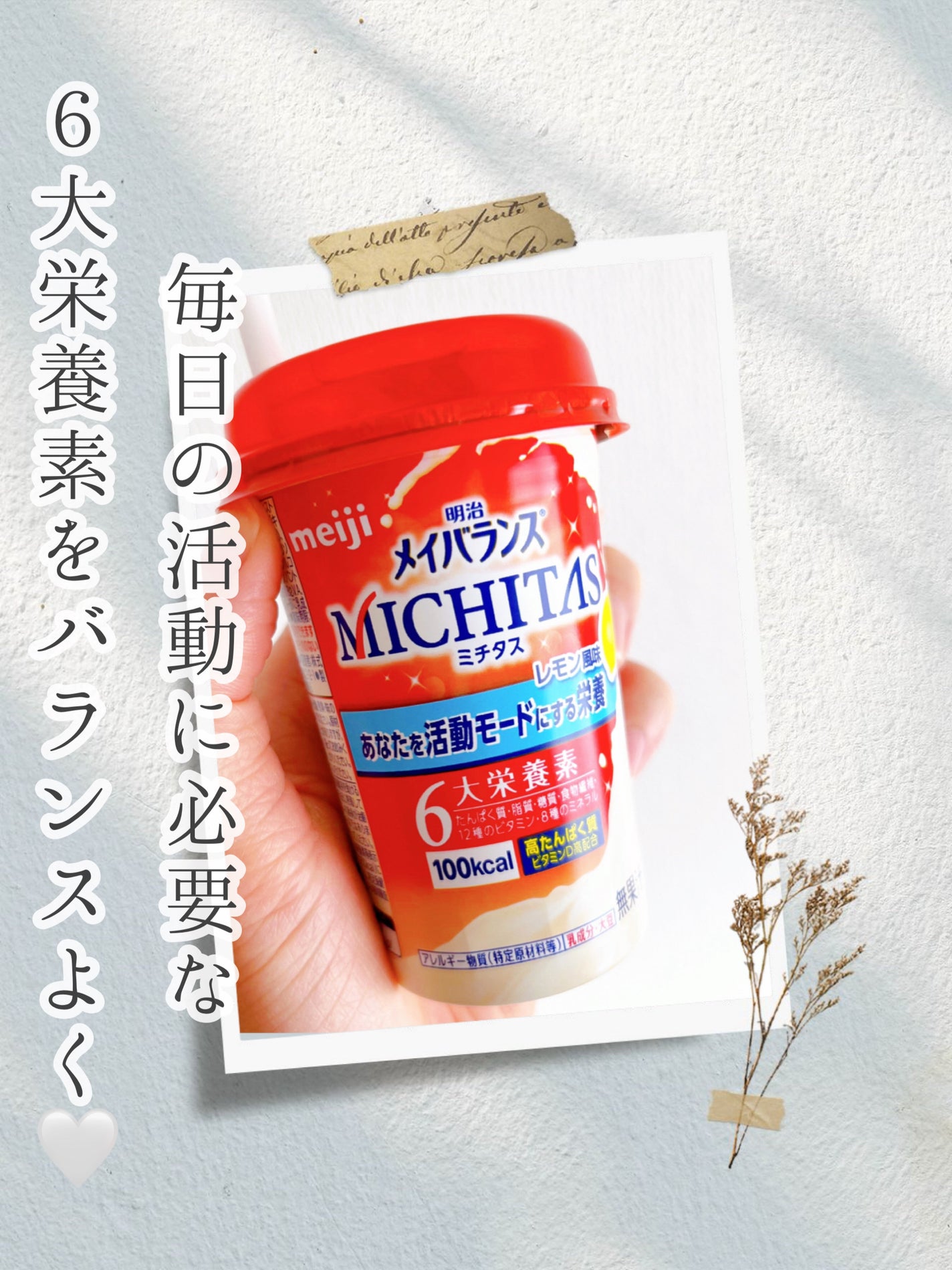 メイバランス ミチタス/明治/ドリンクを使ったクチコミ(1枚目)