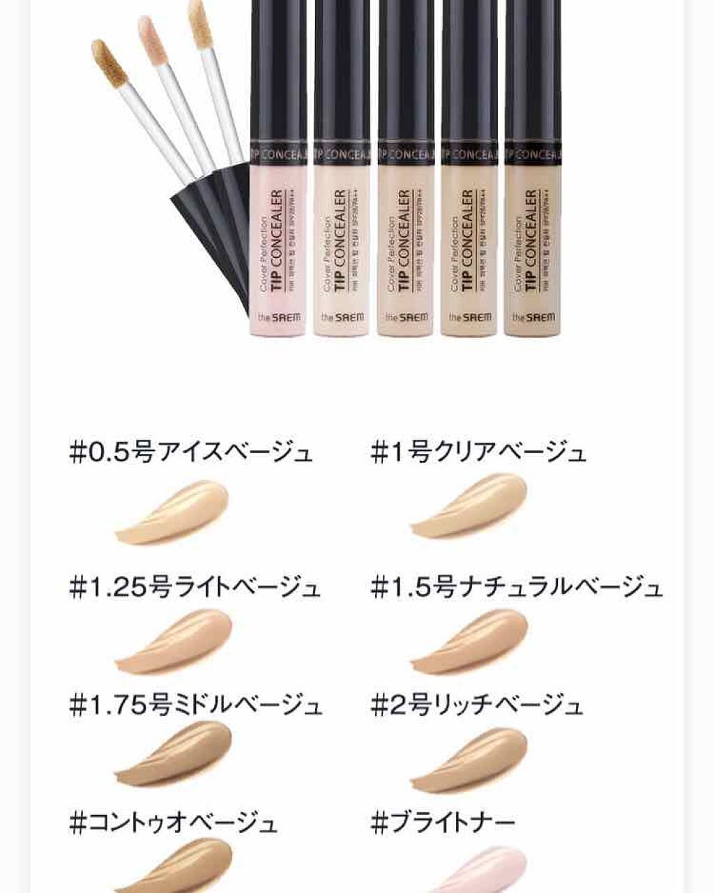 カバーパーフェクション チップコンシーラー/the SAEM/リキッドコンシーラーを使ったクチコミ（1枚目）