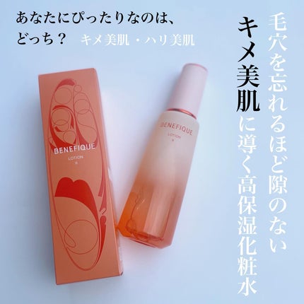 ベネフィーク ローションⅡ/BENEFIQUE/化粧水を使ったクチコミ(1枚目)
