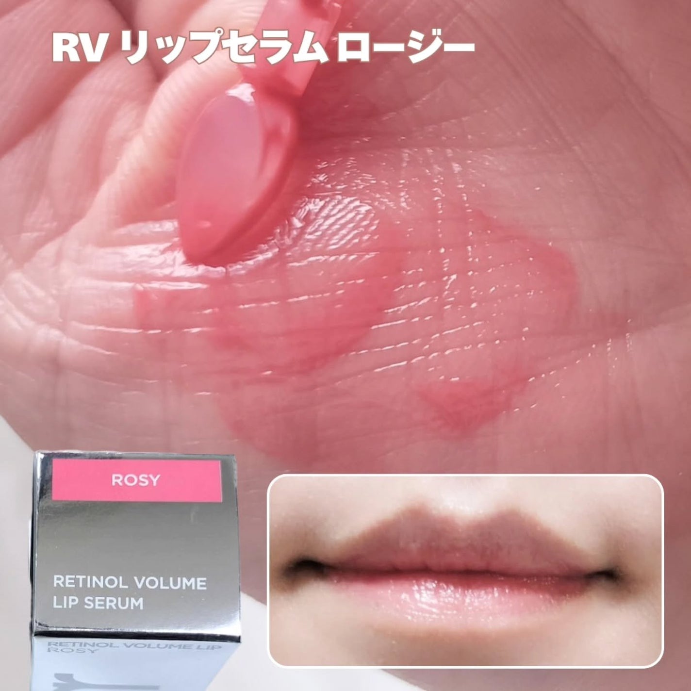 レチノール ボリューム リップセラム/primera/リップグロスを使ったクチコミ(3枚目)