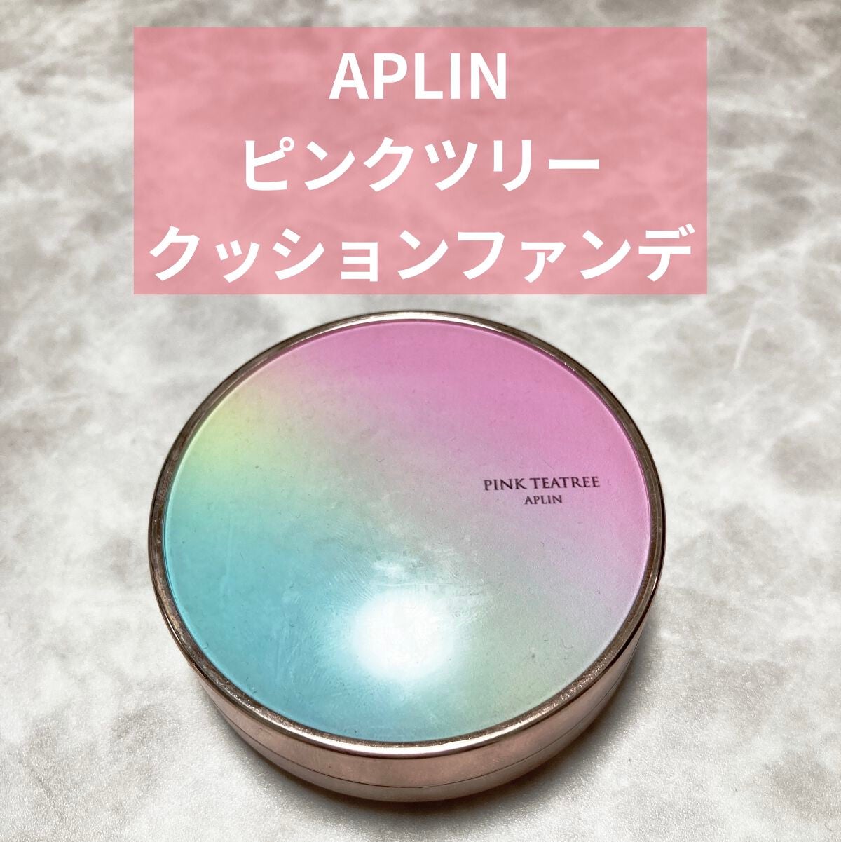 ピンクティーツリーカバークッション/APLIN/クッションファンデーションを使ったクチコミ(1枚目)