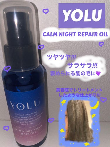 カームナイトリペアヘアオイル/YOLU/ヘアオイルを使ったクチコミ（1枚目）