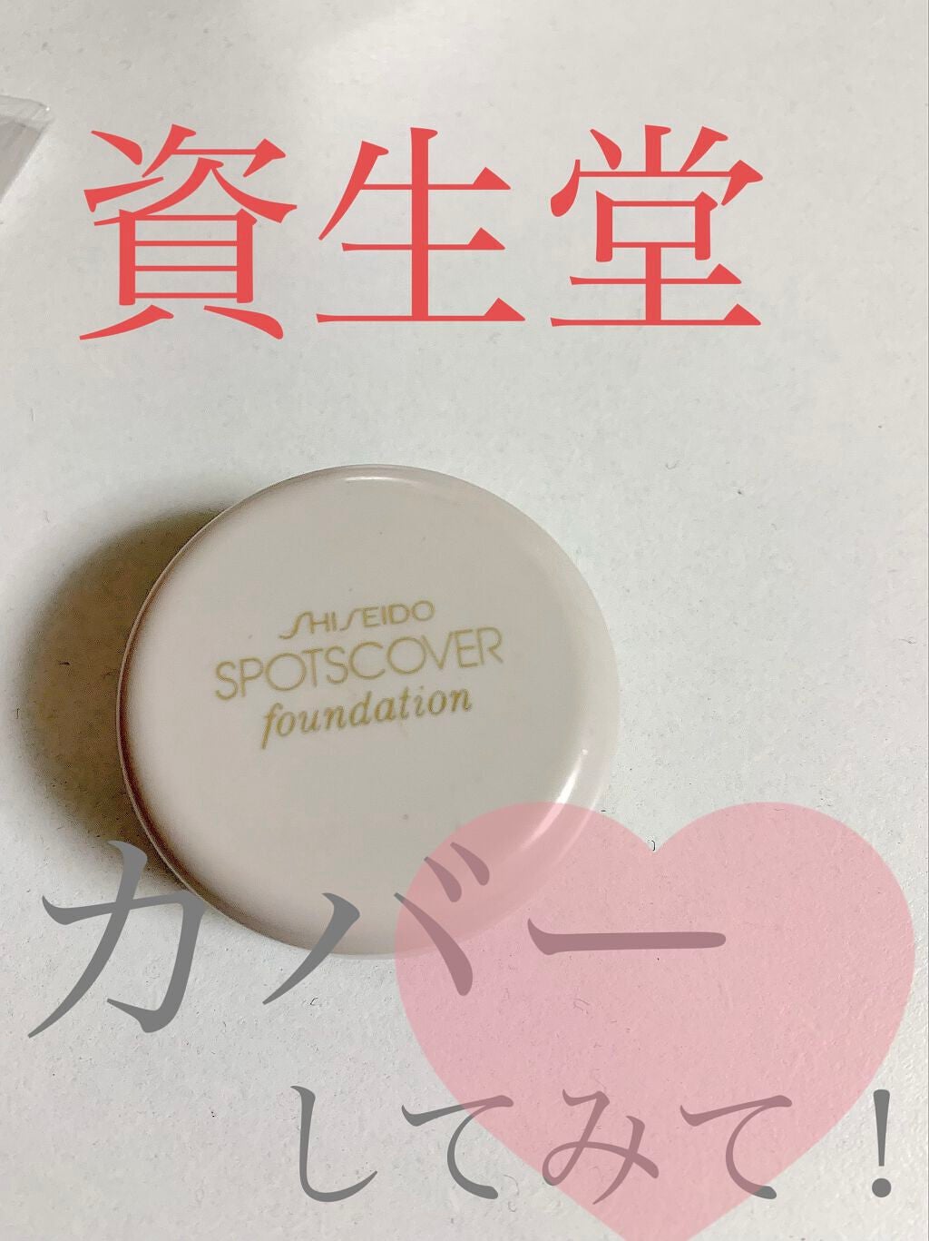 スポッツカバー ファウンデイション/SHISEIDO/クリームコンシーラーを使ったクチコミ(1枚目)