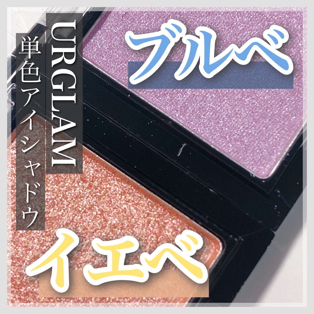 UR GLAM　POWDER EYESHADOW/U R GLAM/単色アイシャドウを使ったクチコミ（1枚目）